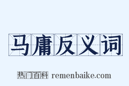 马庸反义词是什么意思的图片